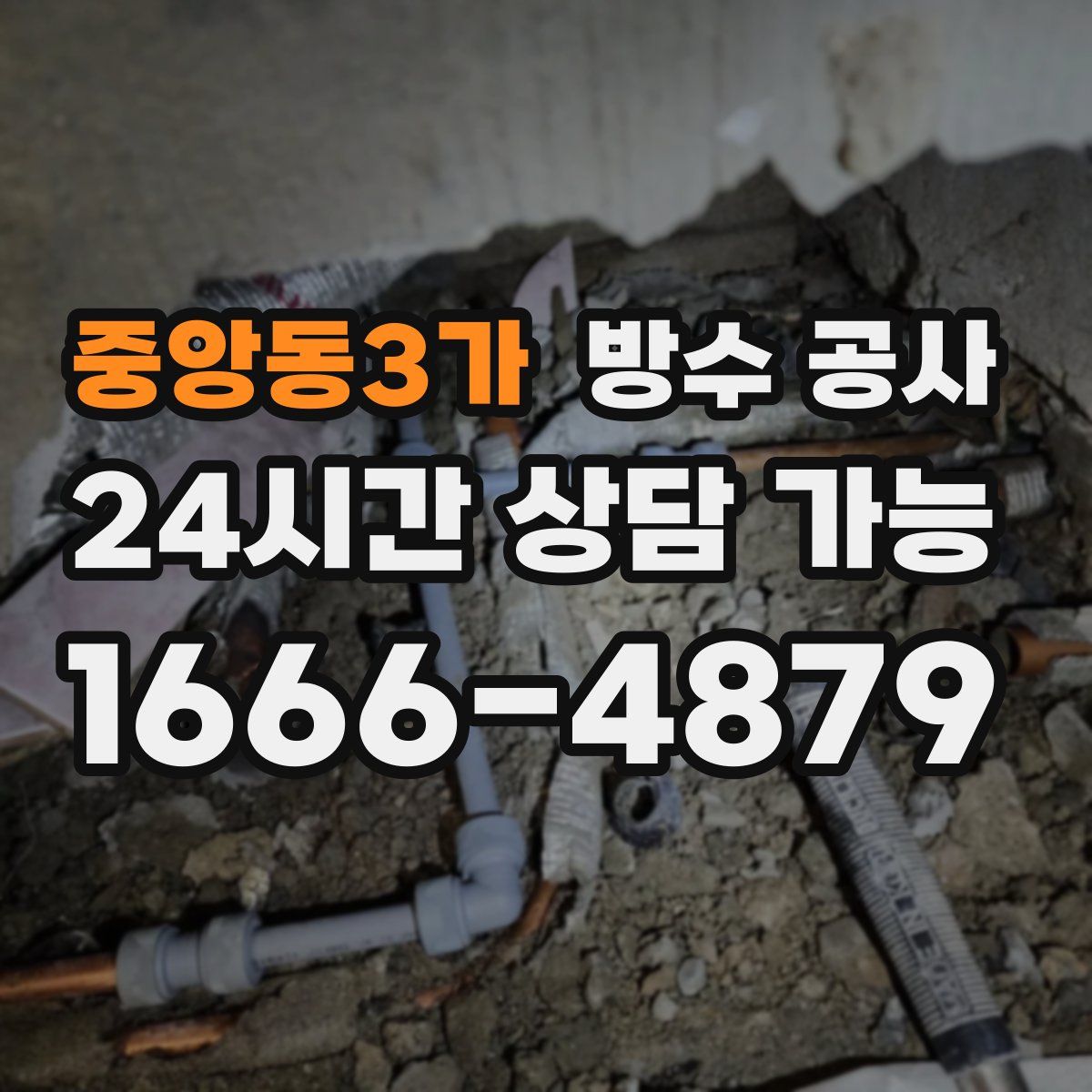 중앙동3가 방수