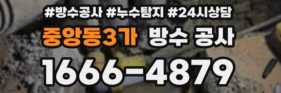 중앙동3가 방수 공사