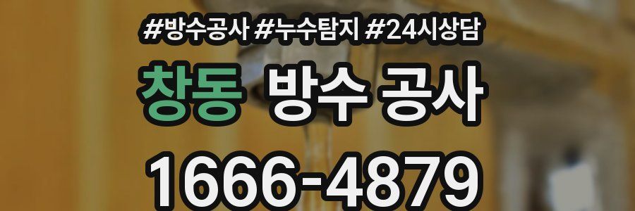 창동 방수 공사