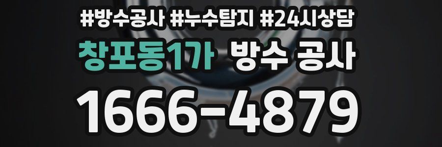 창포동1가 방수 공사