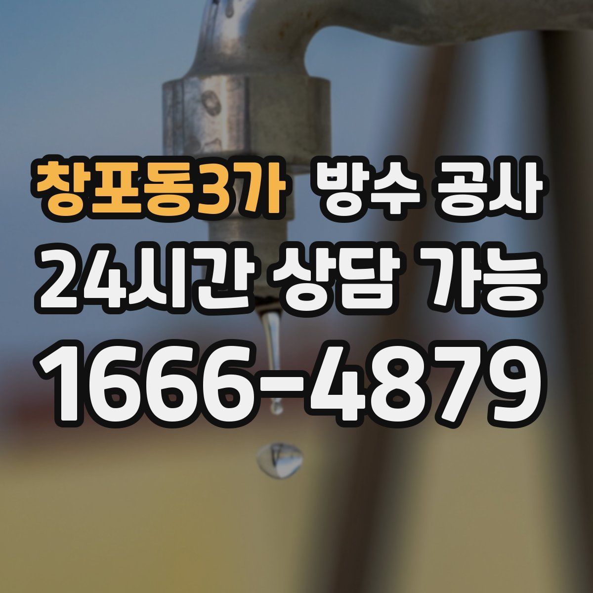 창포동3가 방수