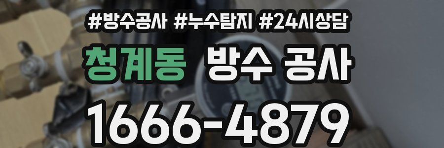 청계동 방수 공사