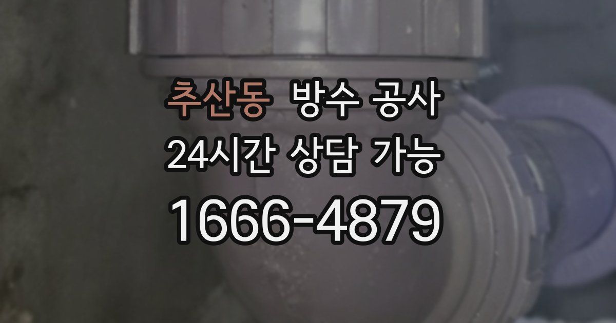 추산동 누수탐지