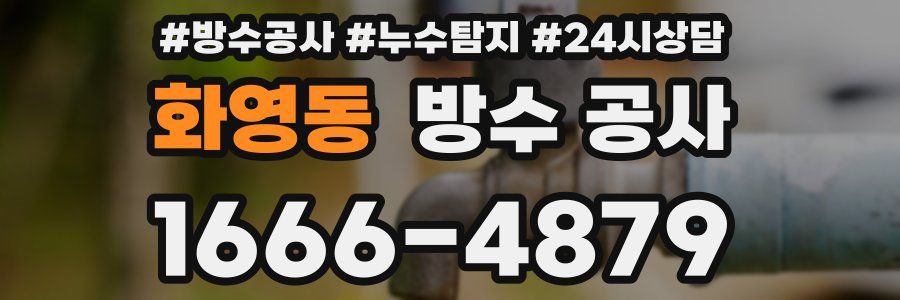 화영동 방수 공사