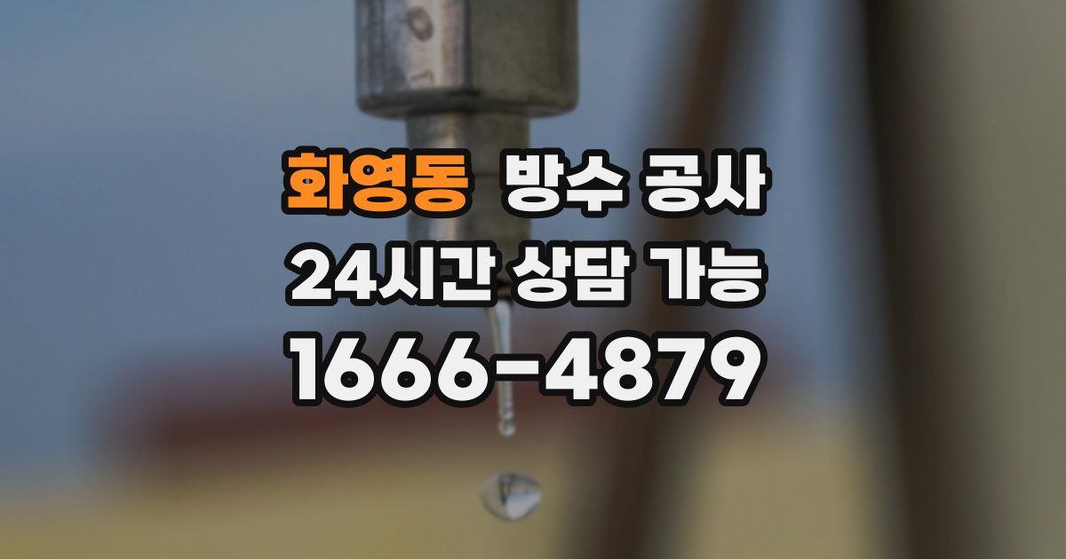 화영동 누수탐지