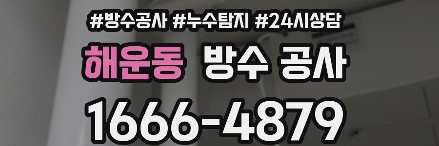 해운동 방수 공사