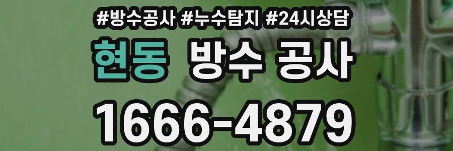 현동 방수 공사