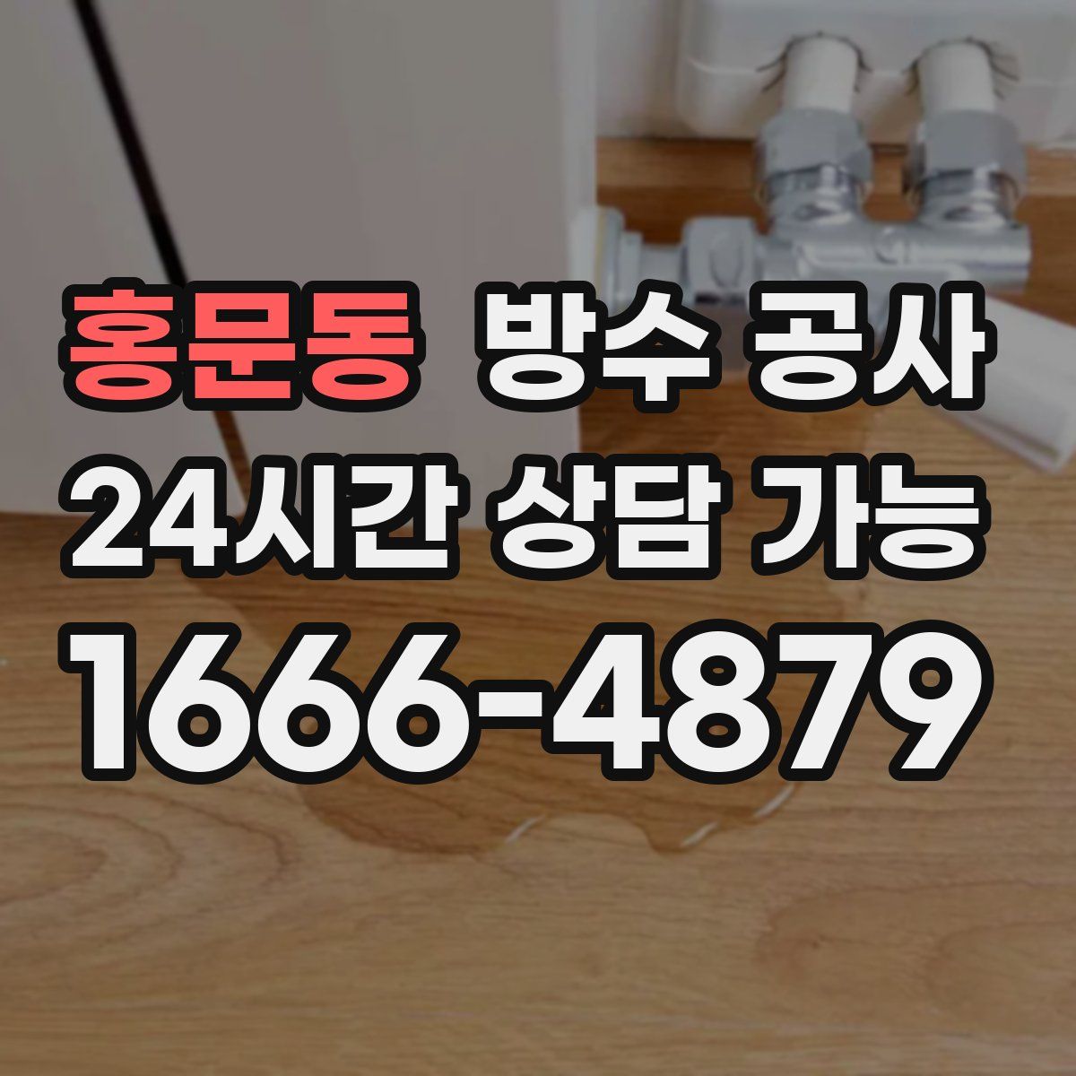 홍문동 방수