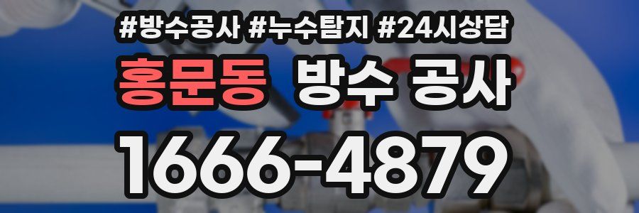 홍문동 방수 공사