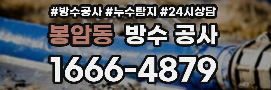 봉암동 방수 공사