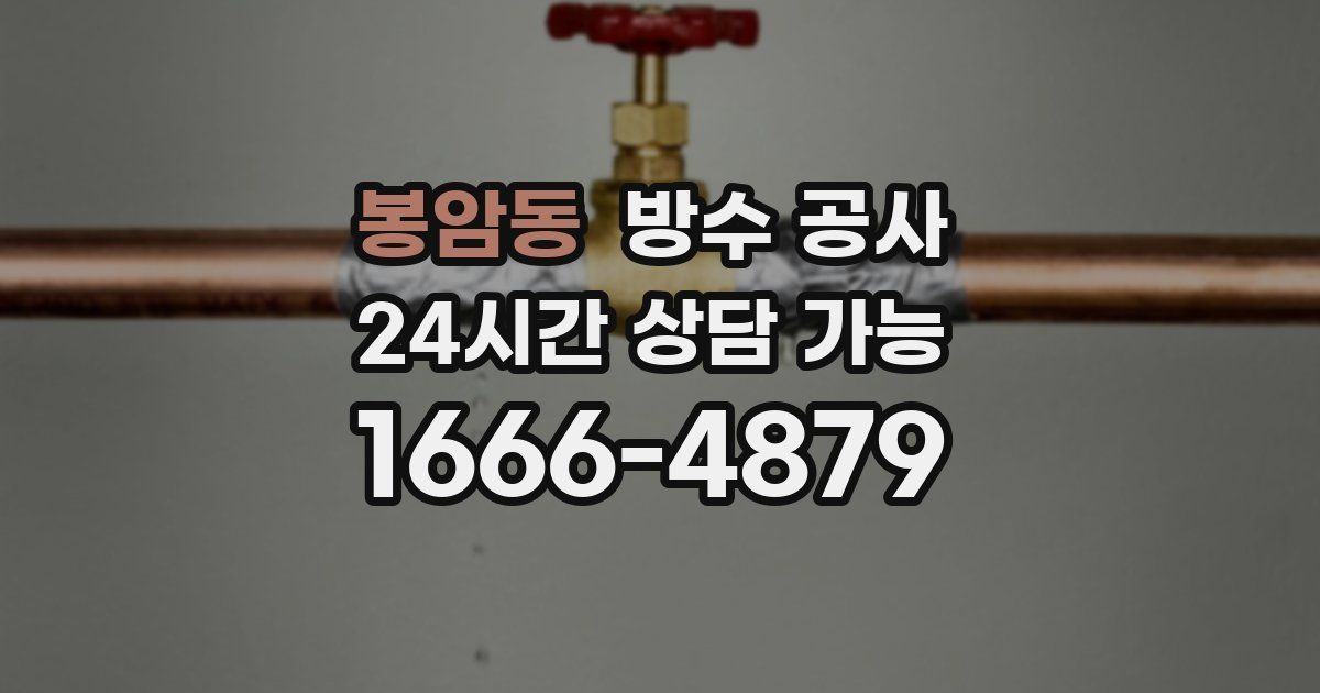 봉암동 누수탐지