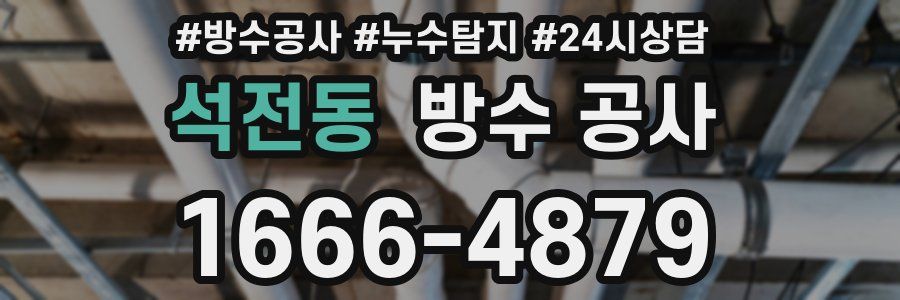 석전동 방수 공사