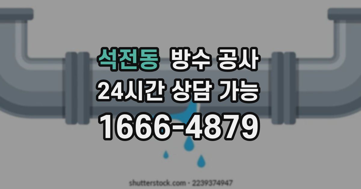 석전동 누수탐지