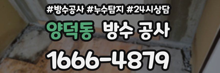양덕동 방수 공사