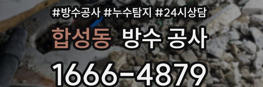 합성동 방수 공사