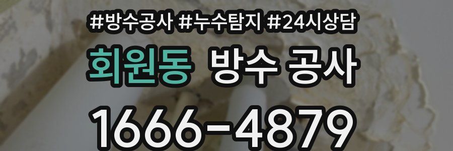 회원동 방수 공사
