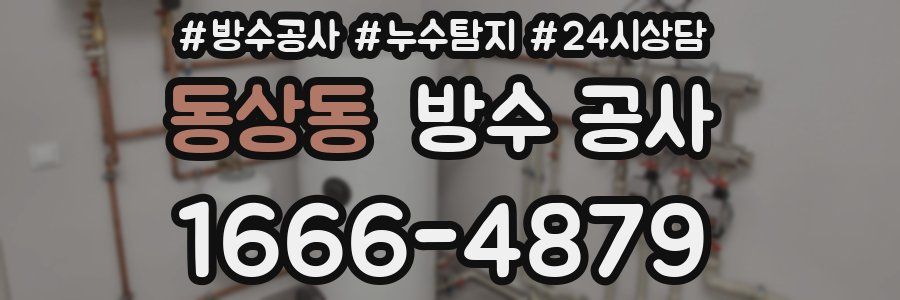 동상동 방수 공사