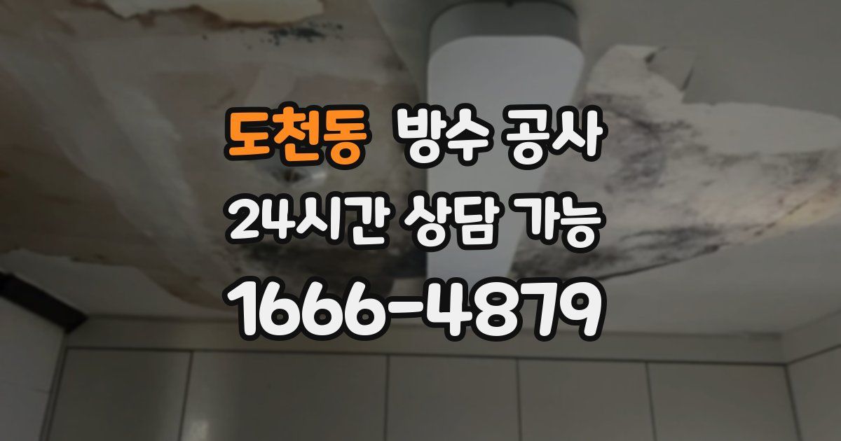 도천동 누수탐지