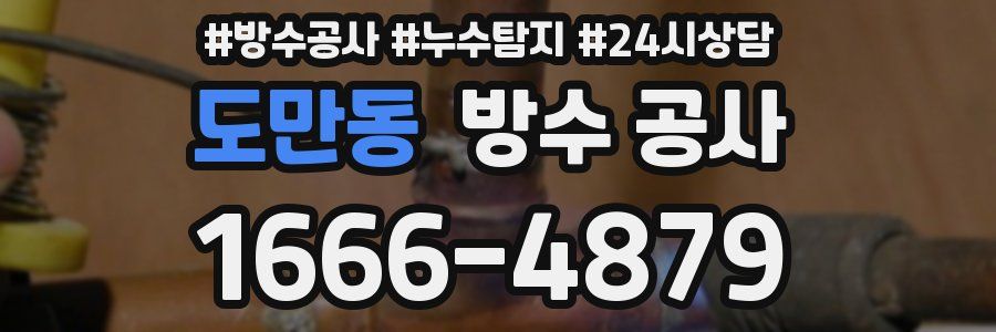 도만동 방수 공사