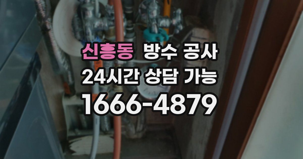 신흥동 누수탐지