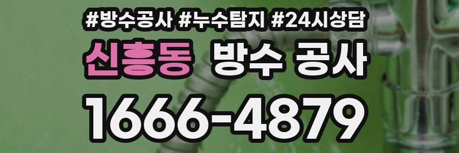 신흥동 방수 공사