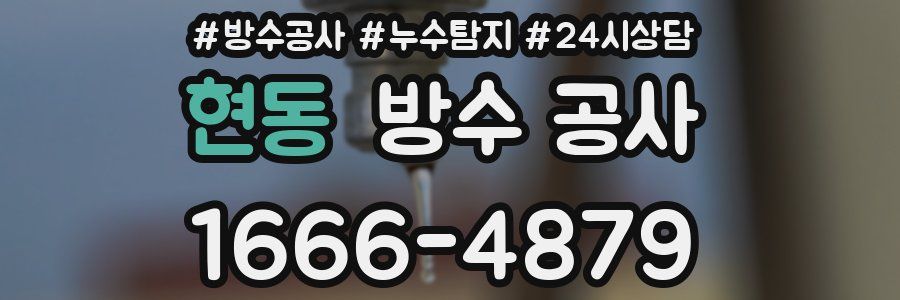 현동 방수 공사