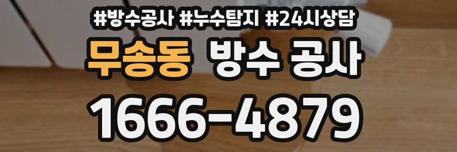 무송동 방수 공사