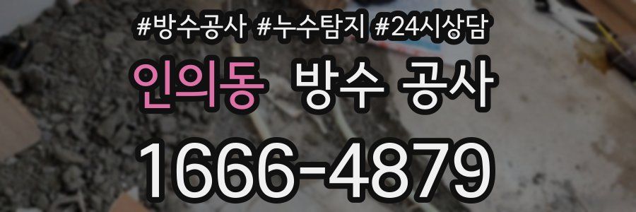 인의동 방수 공사