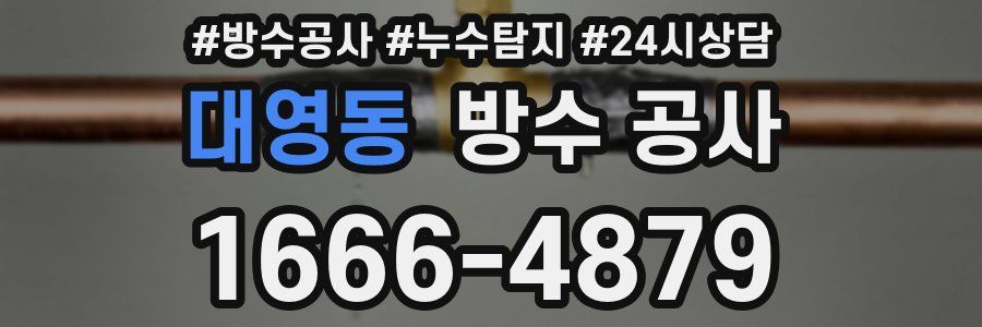 대영동 방수 공사