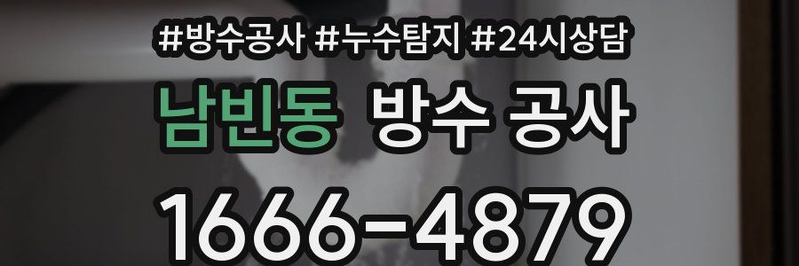 남빈동 방수 공사