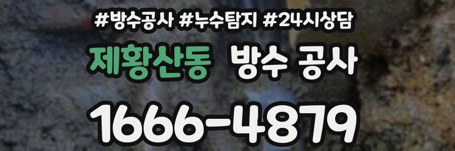 제황산동 방수 공사