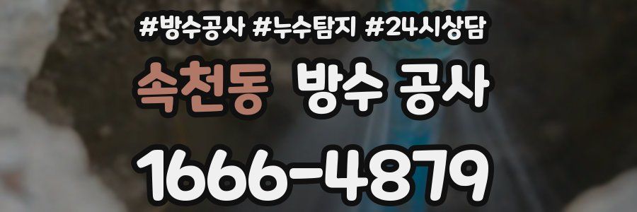 속천동 방수 공사