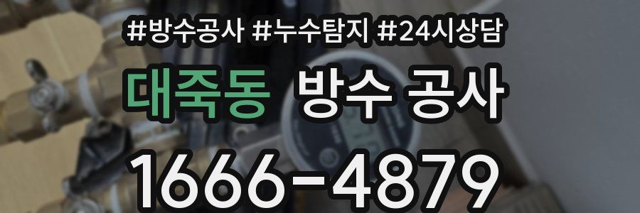 대죽동 방수 공사