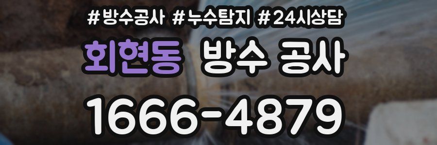 회현동 방수 공사