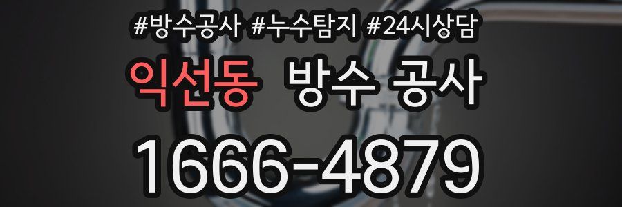 익선동 방수 공사