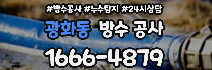 광화동 방수 공사