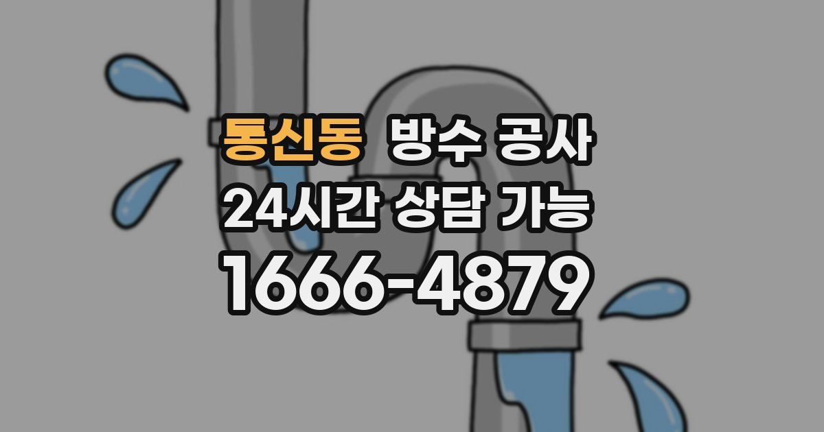 통신동 누수탐지