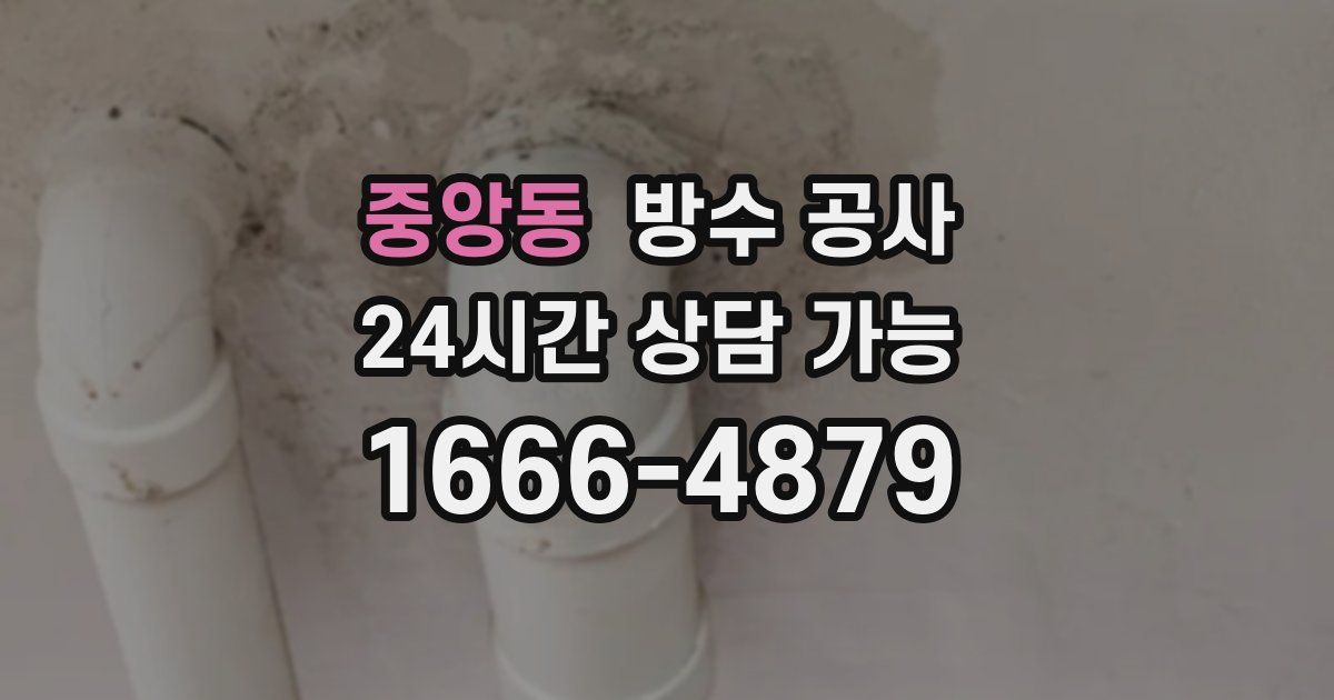 중앙동 누수탐지