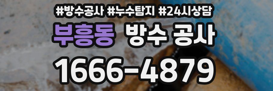 부흥동 방수 공사