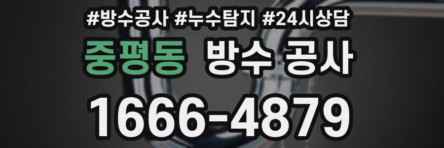 중평동 방수 공사