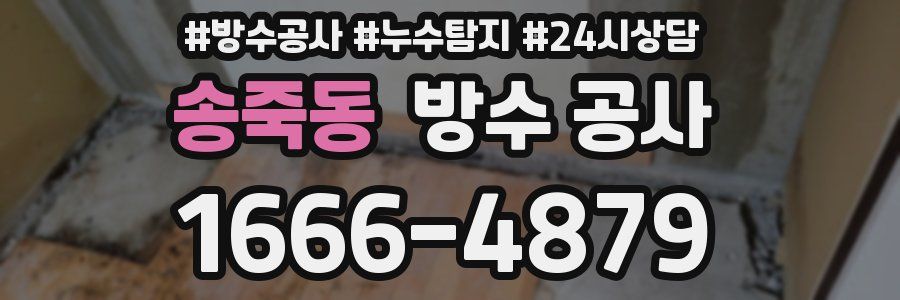 송죽동 방수 공사