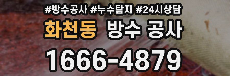 화천동 방수 공사