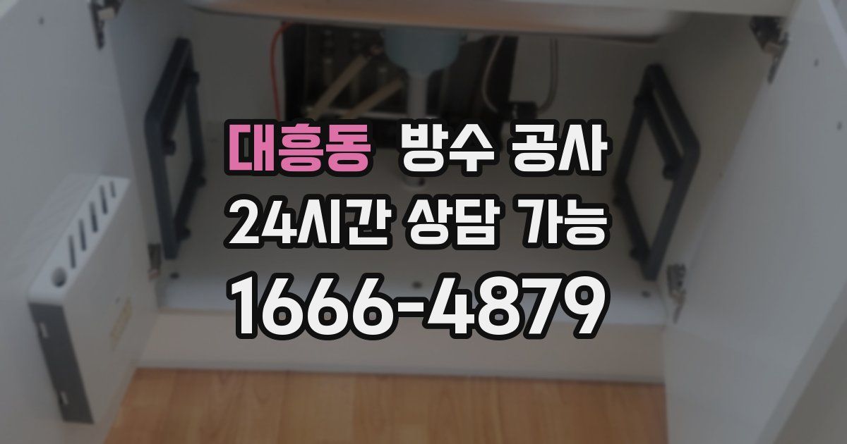 대흥동 누수탐지