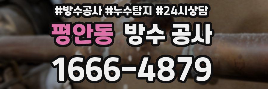 평안동 방수 공사