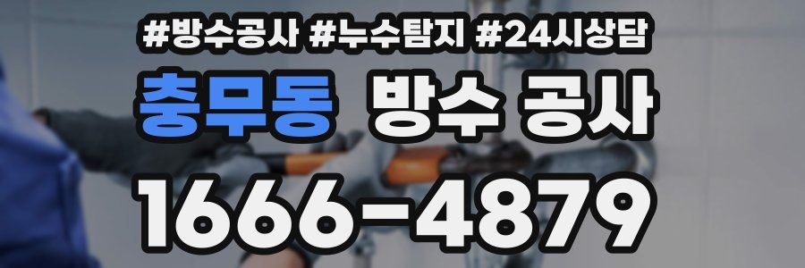 충무동 방수 공사