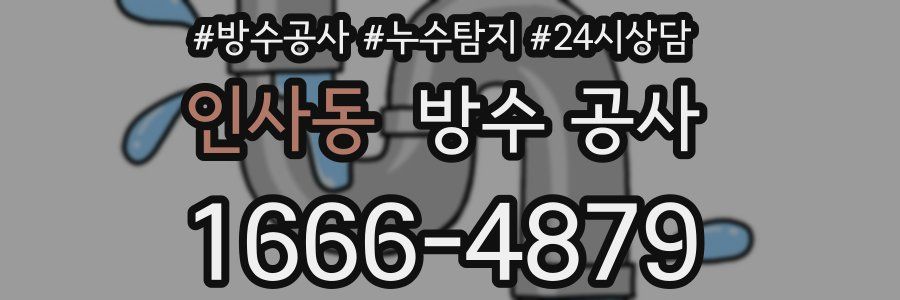 인사동 방수 공사