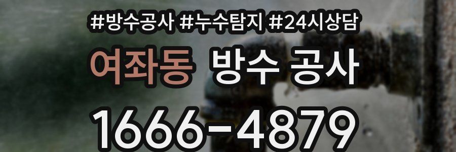 여좌동 방수 공사