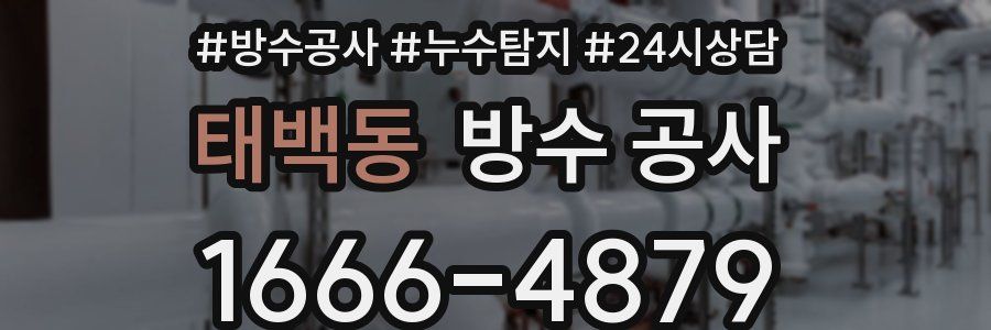 태백동 방수 공사