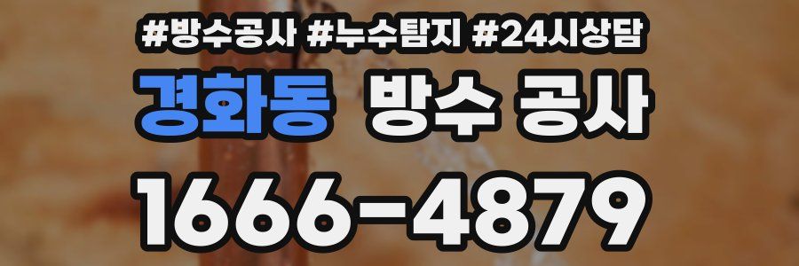 경화동 방수 공사