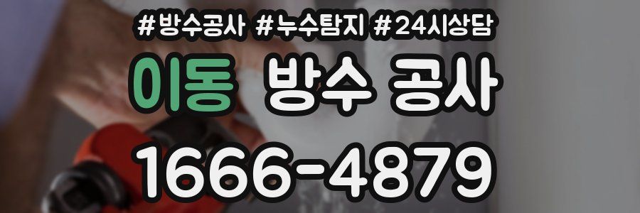 이동 방수 공사